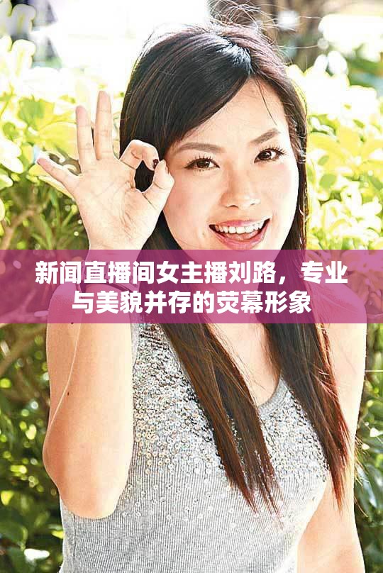 新聞直播間女主播劉路，專(zhuān)業(yè)與美貌并存的熒幕形象