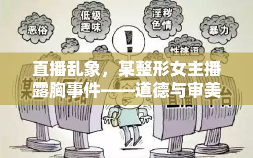 直播亂象，某整形女主播露胸事件——道德與審美邊界的深刻探討