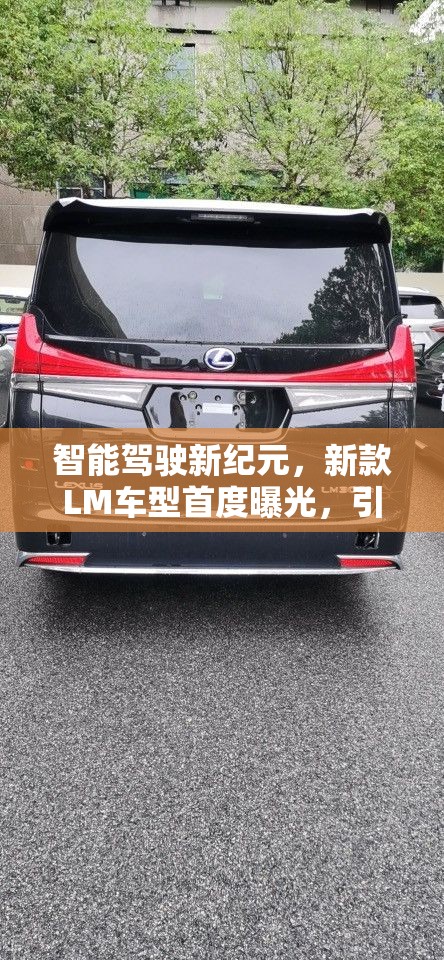 智能駕駛新紀(jì)元，新款LM車型首度曝光，引領(lǐng)未來出行新風(fēng)尚