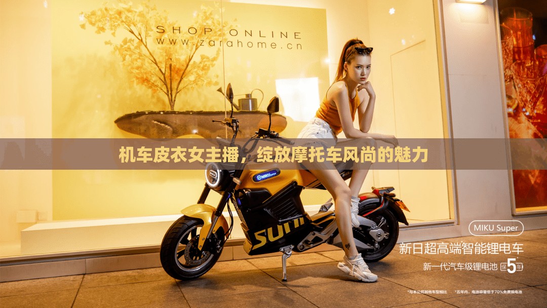 機(jī)車皮衣女主播，綻放摩托車風(fēng)尚的魅力