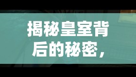 揭秘皇室背后的秘密，不為人知的真實(shí)故事