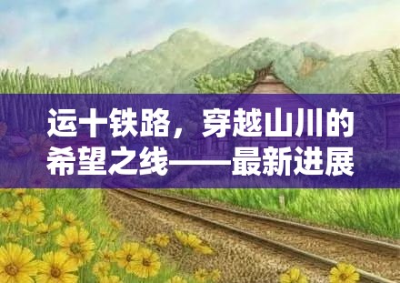 運十鐵路，穿越山川的希望之線——最新進展與未來展望