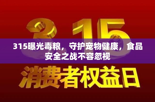 315曝光毒糧，守護寵物健康，食品安全之戰(zhàn)不容忽視