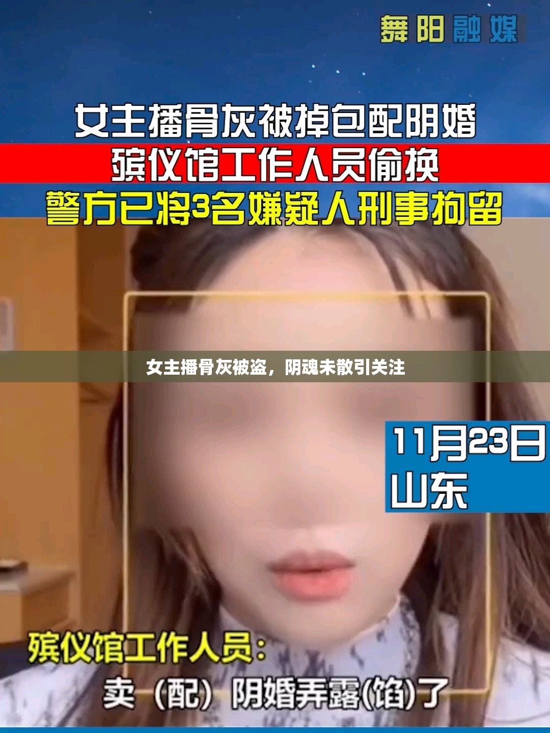 女主播骨灰被盜，陰魂未散引關注