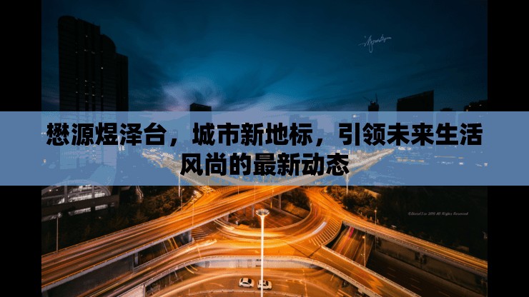 懋源煜澤臺，城市新地標(biāo)，引領(lǐng)未來生活風(fēng)尚的最新動態(tài)