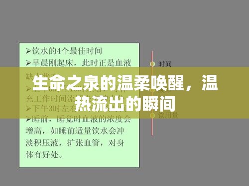 生命之泉的溫柔喚醒，溫熱流出的瞬間