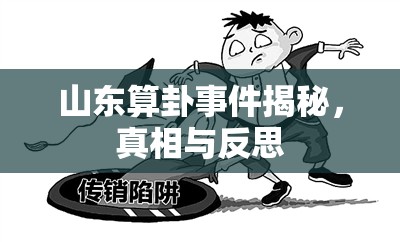 山東算卦事件揭秘，真相與反思