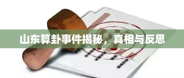 山東算卦事件揭秘，真相與反思