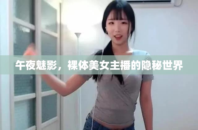 午夜魅影，裸體美女主播的隱秘世界