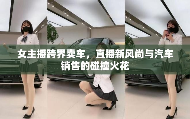 女主播跨界賣車，直播新風(fēng)尚與汽車銷售的碰撞火花