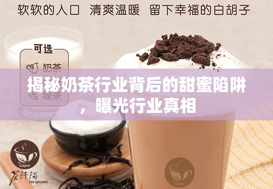 揭秘奶茶行業(yè)背后的甜蜜陷阱，曝光行業(yè)真相