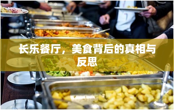 長樂餐廳，美食背后的真相與反思