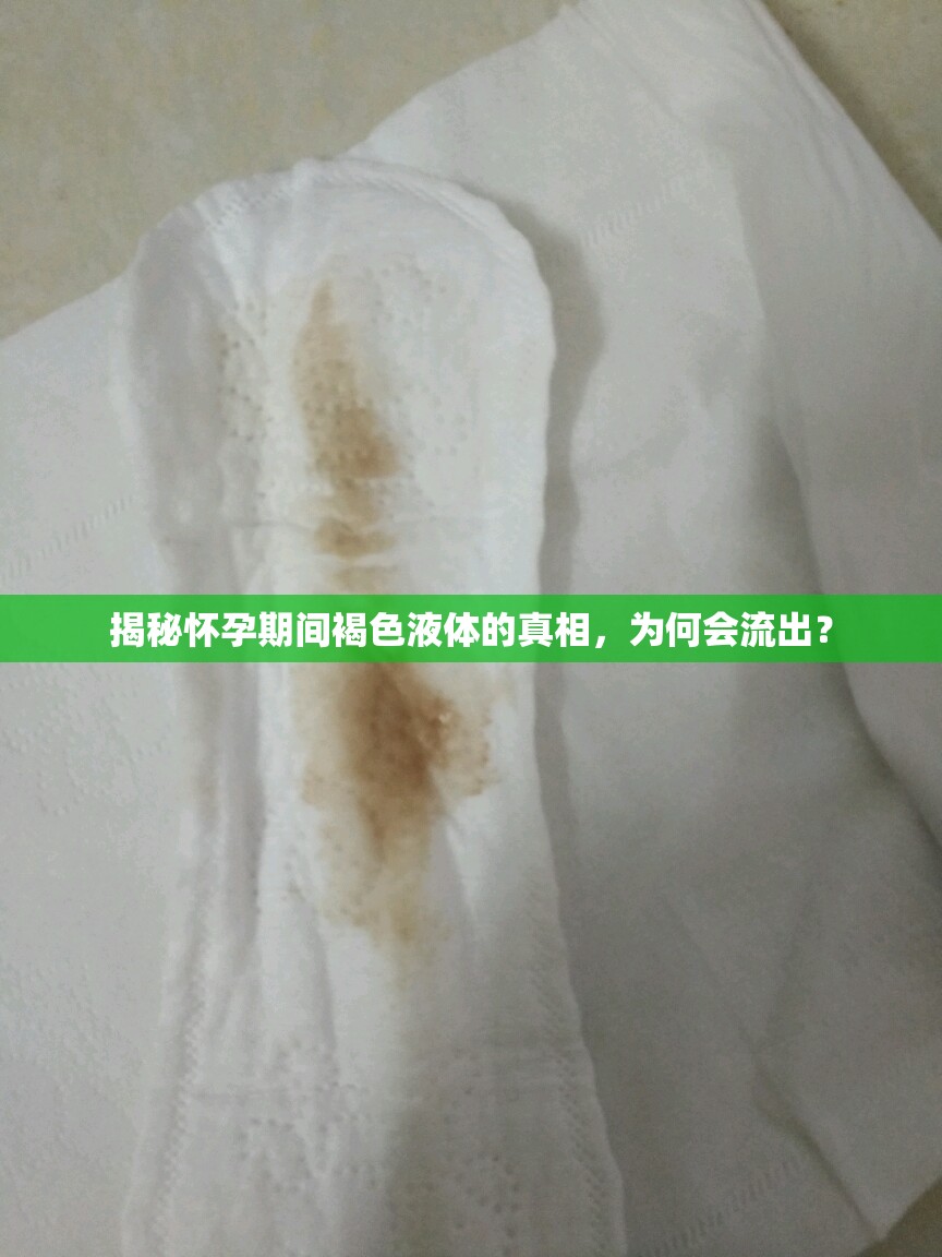 揭秘懷孕期間褐色液體的真相，為何會流出？