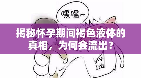 揭秘懷孕期間褐色液體的真相，為何會流出？