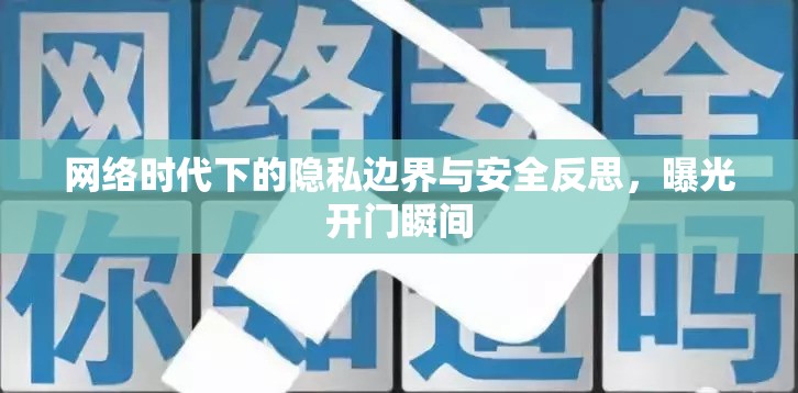 網絡時代下的隱私邊界與安全反思，曝光開門瞬間