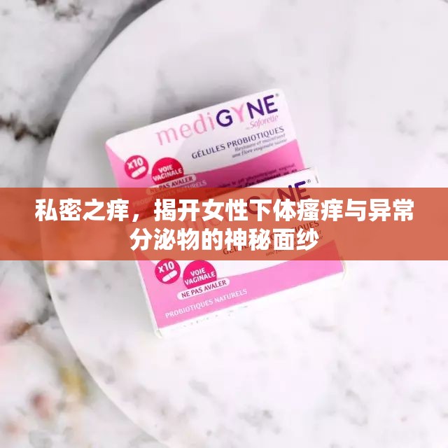 私密之癢，揭開女性下體瘙癢與異常分泌物的神秘面紗