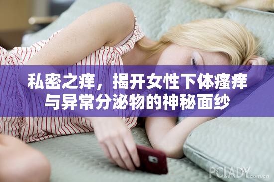 私密之癢，揭開女性下體瘙癢與異常分泌物的神秘面紗