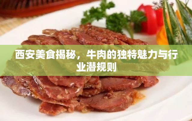 西安美食揭秘，牛肉的獨特魅力與行業(yè)潛規(guī)則