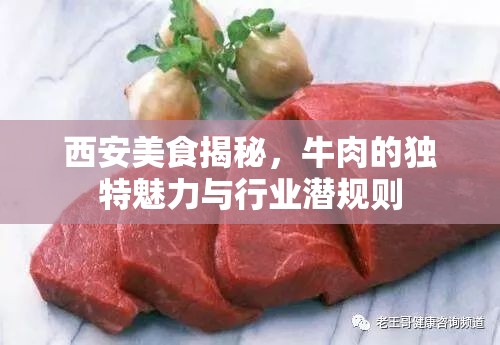 西安美食揭秘，牛肉的獨特魅力與行業(yè)潛規(guī)則