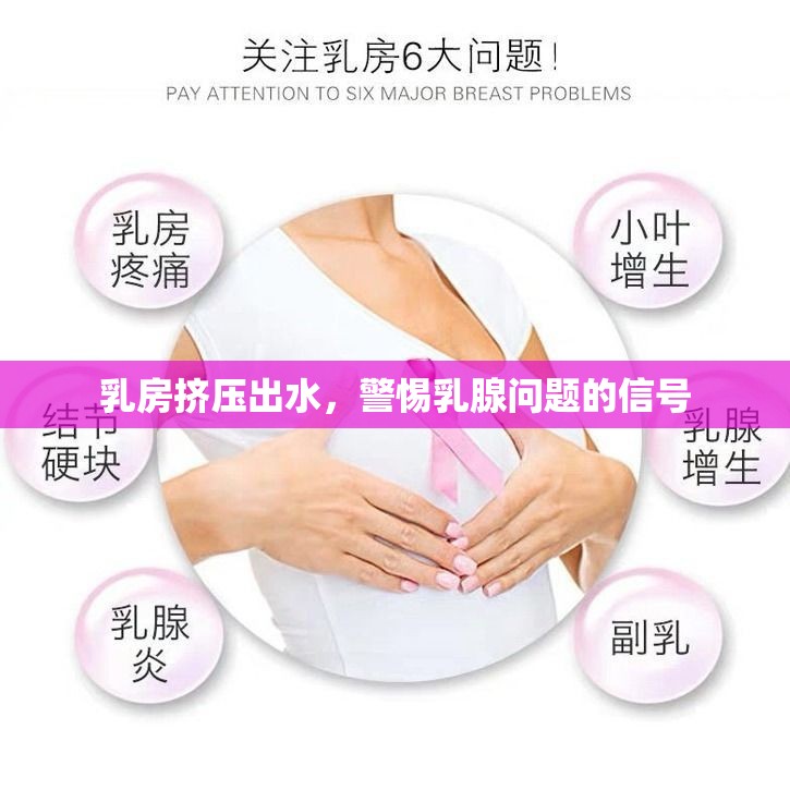 乳房擠壓出水，警惕乳腺問題的信號