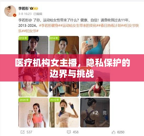 醫(yī)療機構女主播，隱私保護的邊界與挑戰(zhàn)