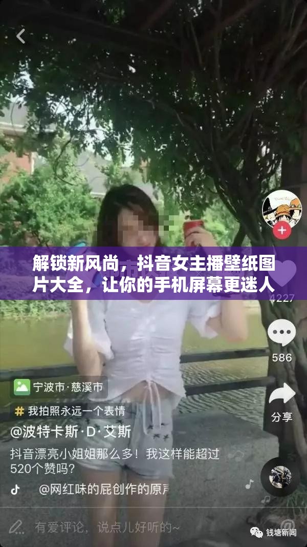 解鎖新風尚，抖音女主播壁紙圖片大全，讓你的手機屏幕更迷人