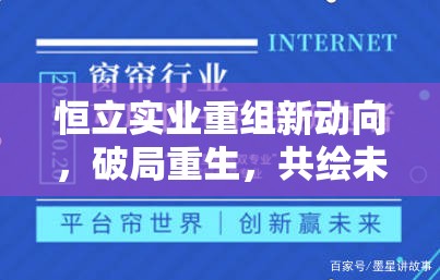 恒立實業(yè)重組新動向，破局重生，共繪未來藍圖