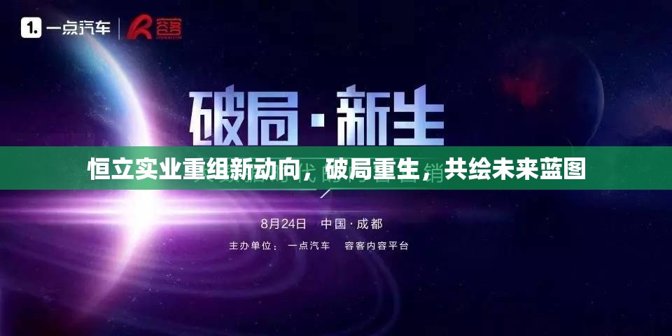 恒立實業(yè)重組新動向，破局重生，共繪未來藍(lán)圖