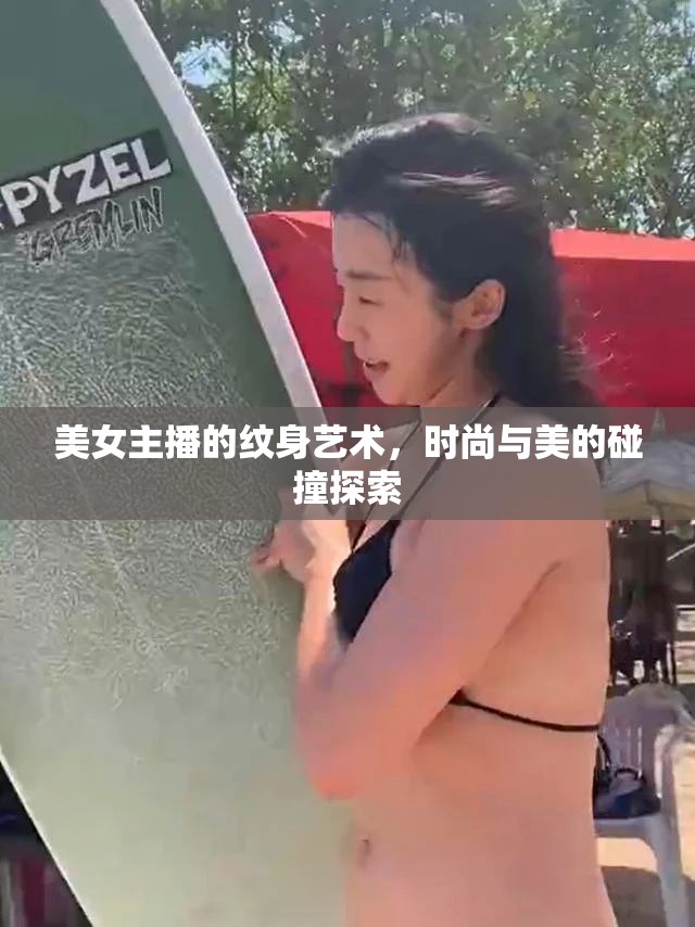 美女主播的紋身藝術，時尚與美的碰撞探索