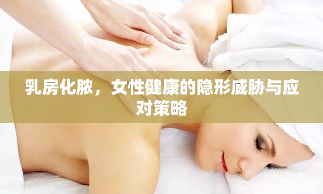 乳房化膿，女性健康的隱形威脅與應對策略