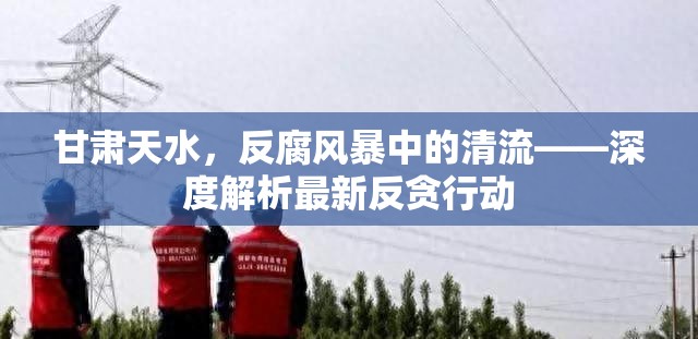 甘肅天水，反腐風暴中的清流——深度解析最新反貪行動