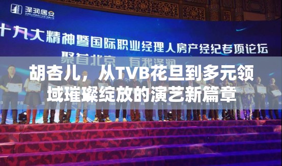 胡杏兒，從TVB花旦到多元領(lǐng)域璀璨綻放的演藝新篇章