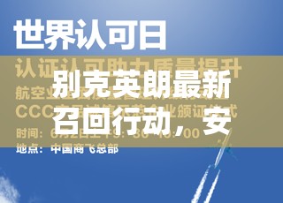 別克英朗最新召回行動，安全與品質(zhì)雙重升級