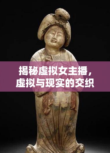 揭秘虛擬女主播，虛擬與現(xiàn)實的交織