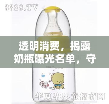 透明消費(fèi)，揭露奶瓶曝光名單，守護(hù)寶寶健康