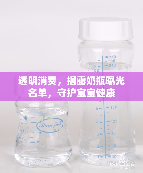 透明消費(fèi)，揭露奶瓶曝光名單，守護(hù)寶寶健康