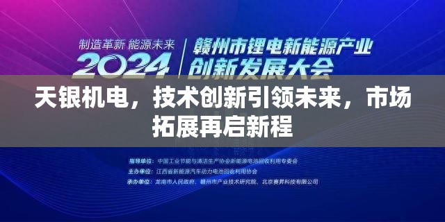 天銀機(jī)電，技術(shù)創(chuàng)新引領(lǐng)未來，市場拓展再啟新程