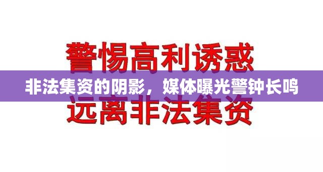 非法集資的陰影，媒體曝光警鐘長鳴