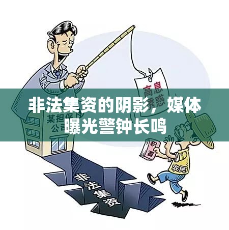 非法集資的陰影，媒體曝光警鐘長鳴