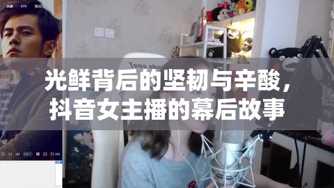 光鮮背后的堅韌與辛酸，抖音女主播的幕后故事