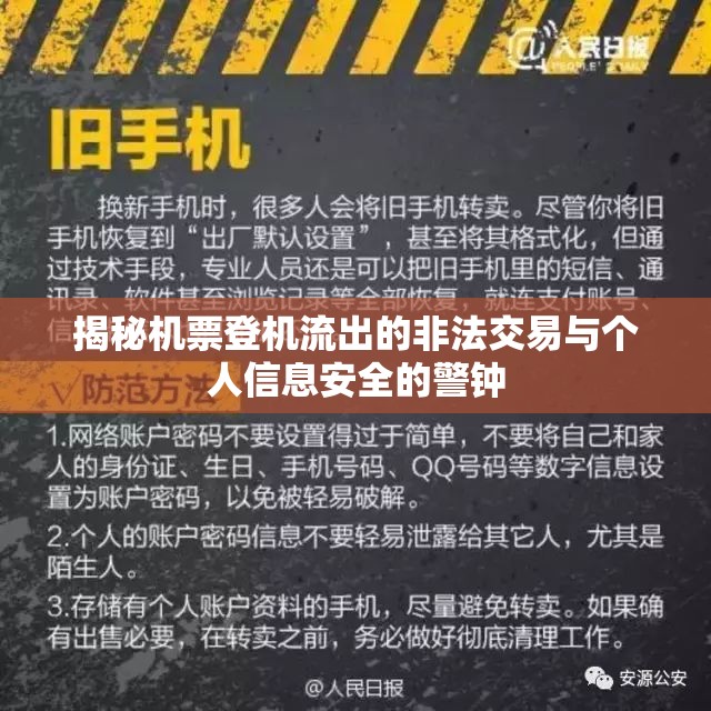 揭秘機(jī)票登機(jī)流出的非法交易與個(gè)人信息安全的警鐘