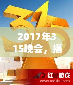 2017年315晚會，揭露真相，守護消費安全