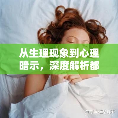 從生理現(xiàn)象到心理暗示，深度解析都流出來(lái)了的背后原因