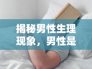 揭秘男性生理現(xiàn)象，男性是否會(huì)流出來(lái)？