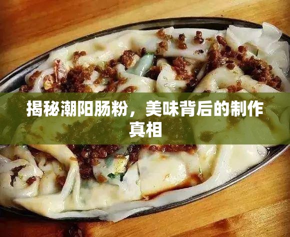 揭秘潮陽腸粉，美味背后的制作真相