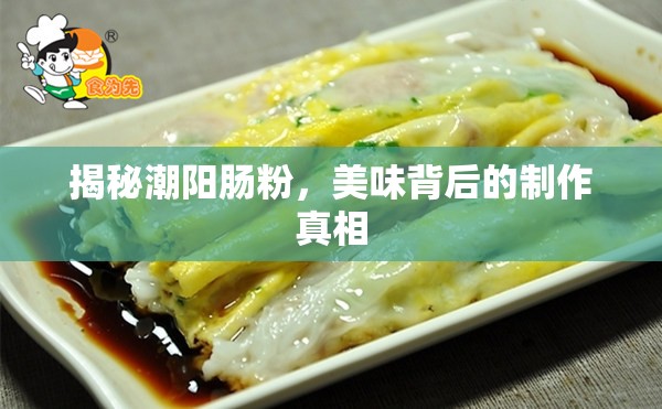 揭秘潮陽(yáng)腸粉，美味背后的制作真相