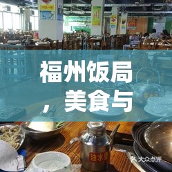 福州飯局，美食與文化的深度碰撞與剖析