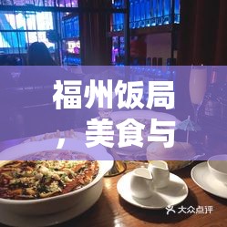 福州飯局，美食與文化的深度碰撞與剖析