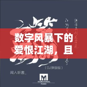 數(shù)字風(fēng)暴下的愛(ài)恨江湖，且試天下