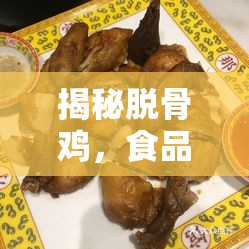 揭秘脫骨雞，食品安全背后的真相與反思